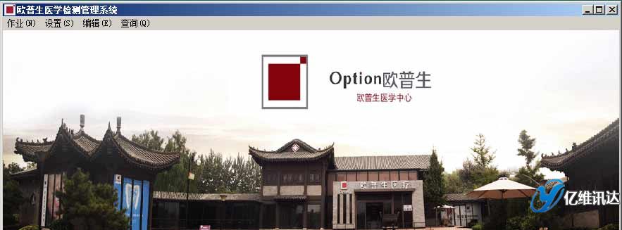 醫學(xué)檢測管理系統,億維訊達